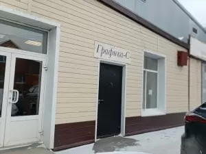 Фотография Графика-С 2